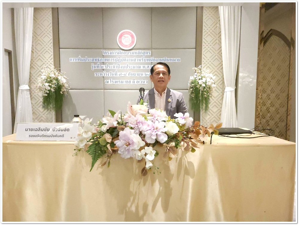 ﻿กรมบังคับคดีจัดโครงการฝึกอบรมหลักสูตรการเพิ่มประสิทธิภาพการปฏิบัติงานสำหรับพนักงานเดินหมาย รุ่นที่ 2 